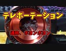 【玩具コーナー】ボヨの神が下りてきた。テレポーテーション・通称ボヨンボヨン【トリック紹介】