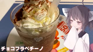 #126【ドリンク】お手軽にデザート！チョコフラペチーノ！【東北きりたん】