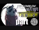 生まれて初めてのファイアーエムブレム風花雪月　煤闇の章 part20
