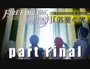 生まれて初めてのファイアーエムブレム風花雪月　煤闇の章 part Final