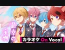 【ニコカラ】最幸の宝物／すとぷり【On Vocal】