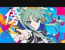 【歌ってみた】Awake Now