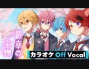 【ニコカラ】最幸の宝物／すとぷり【Off Vocal】