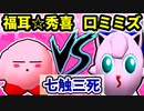 【七触三死】松井☆福耳☆秀喜 VS 口からミミズ出すくん[決勝戦]-64スマブラCPUトナメ実況-