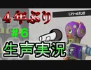 【実況】バンカラでイカしたい＃６　４年ぶりに生声実況してみる【Splatoon3】