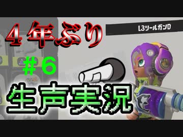 【実況】バンカラでイカしたい＃６　４年ぶりに生声実況してみる【Splatoon3】