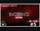 【サイコロサイコ】サイコパスと恋人にりたい…#1-6【ゲーム実況】