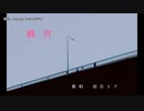 【ニコカラ】推世【offvocal】