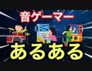 【あるある】音ゲーマーなら絶対体験した事あるヤツ10連発