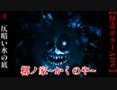 仄暗い水の底から【槨ノ家】#4