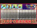 DQ9 検証 最強装備は2万円分の中古ソフト購入で揃うのか？ぎんがのつるぎ,ウロボロスの盾など！ドラクエ9,ドラクエ検証【メイルス】