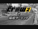 【The Crew2】で 地味ツーリング  3-1