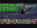 【今日のマインクラフト】～ブランチマイニング～ 【500日目】