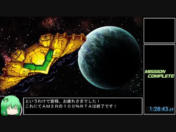 【RTA】AM2R　100％　1:28:43【ゆっくり解説】 part5（終）