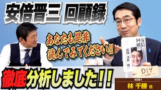 衝撃の発言も！？林千勝先生が徹底分析！「安倍晋三回顧録」を是非読んでみてください！【DIY cafe 林千勝】#091