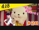 おじさんオネェが渋谷を封鎖！#28