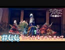 【ゲーム実況】赤版緑版どっちのガウンジがお好き？【モノクロームメビウス】#44