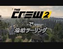【The Crew2】で 地味ツーリング  3-2
