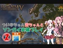 【EU4】 ついなちゃん・茜ちゃんとソンガイ実績いくぞ～ 02 【VOICEROID実況】
