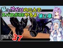 【スパロボOE】葵とゆかりの二人でスパロボOEやるよ part３７〈第2章〉【A.I.VOICE実況】