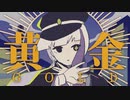 【ニコカラ】黄金 / Camelots【onvocal】
