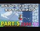 【Part.5(1996 3/7)】初代プレイステーション全タイトルカタログ 【モータートゥーン・グランプリ２からクロックワークスまで】