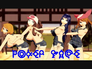 【MMDポケモン】ハルカ、ヒカリ、トウコ、セレナで「ポーカーフェイス」【紳士向け】