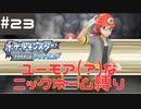 #23 ユーモアセンスが問われるニックネーム縛り【ポケモン ブリリアントダイヤモンド】