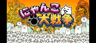 【にゃんこ大戦争】基本編成でどこまでいける？！#4 日本編2章 九州～中国地方