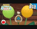 【実況】牧場物語 Welcome！ ワンダフルライフを遊ぶいも【#40】