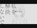 【ニコカラ】私を解決しないで【onvocal】