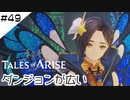 #49【フクロウ探しながら】テイルズオブアライズ実況してみました