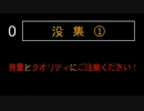 没集①