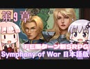 【Symphony of War 日本語版】第9章「聖域」 【シンフォニー・オブ・ウォー VOICEROID実況】