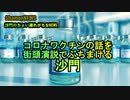 ワクチンの話を街頭演説でぶちまける沙門『参政党:豊島邦博』(沙門のちょい遅れがちなNEWS)