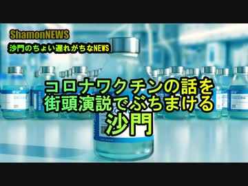 ワクチンの話を街頭演説でぶちまける沙門『参政党:豊島邦博』(沙門のちょい遅れがちなNEWS)