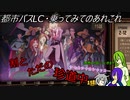[ゆっくり実況]都市バスLC・乗ってみてのあれこれ