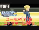 #24 ユーモアセンスが問われるニックネーム縛り【ポケモン ブリリアントダイヤモンド】