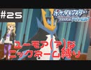 #25 ユーモアセンスが問われるニックネーム縛り【ポケモン ブリリアントダイヤモンド】