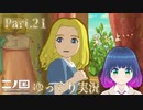 あの女の子の悩みごとは…？【二ノ国 白き聖灰の女王】Part.２１