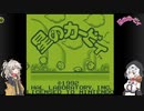 たまには思い出して。～星のカービィ編～（VOICEVOX:春日部つむぎ＆VOICEVOX もち子(cv明日葉よもぎ)実況）