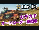 【WoT:116-F3】ゆっくり実況でおくる戦車戦Part1361 byアラモンド