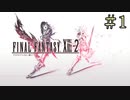 【字幕プレイ】FF紀行・FINAL FANTASY XIII-2編 #1