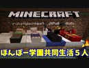 【マインクラフト】「５人で再始動！！」