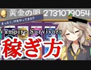 簡単！重くない！ちょっとやり過ぎた人用の稼ぎ方！【Vampire Survivors】【春日部つむぎ】