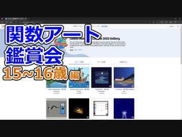 世界レベルの関数アートを見てみよう【15~16歳部門】