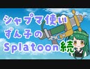 【VOICEROID実況】シャプマ使いずん子のSplatoon続　#12【Splatoon3】