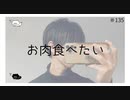 お肉食べたい のりたまキャス #ASMR #癒し声 #立体音響#雑談 #添い寝 #135