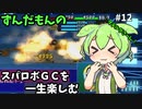 スパロボGCを一生たのしむずんだもん　#12