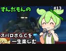 スパロボGCを一生たのしむずんだもん　#13